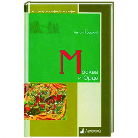 Общие работы по всемирной истории, книга Москва и Орда купить по низкой цене