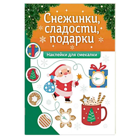 Книжки с наклейками, книга Снежинки, сладости, подарки. Наклейки для смекалки купить по низкой цене