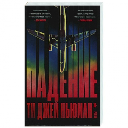 Зарубежная современная проза, книга Падение купить по низкой цене