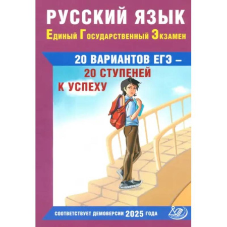 Русский язык. Учебные пособия, книга Русский язык. ЕГЭ. 20 вариантов ЕГЭ - 20 ступеней к успеху: Учебное пособие купить по низкой цене
