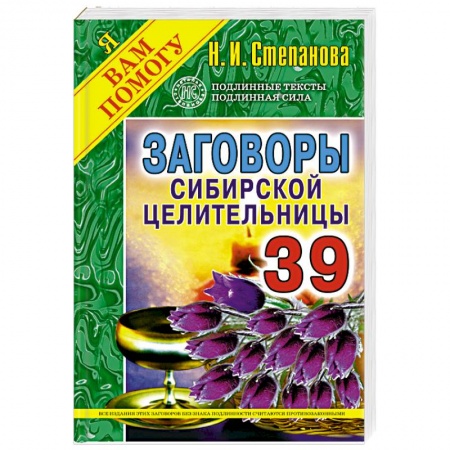 Книги, книга Заговоры сибирской целительницы. Выпуск 39 купить по низкой цене