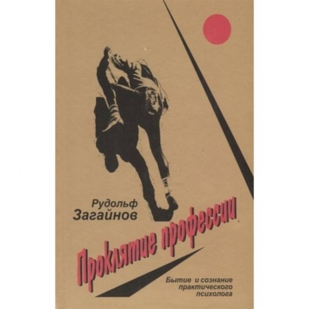 Психологическая практика, книга Проклятие профессии. Бытие и сознание практического психолога купить по низкой цене