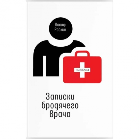 Русская современная проза, книга Записки бродячего врача купить по низкой цене
