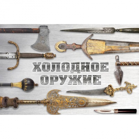 Холодное оружие, книга Холодное оружие мира купить по низкой цене