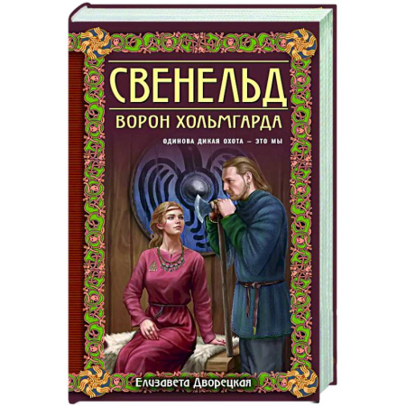 Исторический любовный роман, книга Свенельд. Ворон Хольмгарда купить по низкой цене