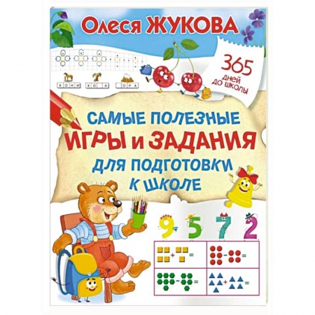 Книги для дошкольников (4-6 лет), книга Самые полезные игры и задания для подготовки к школе купить по низкой цене