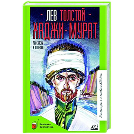 Русская классика для детей, книга Хаджи-Мурат. Рассказы и повести купить по низкой цене