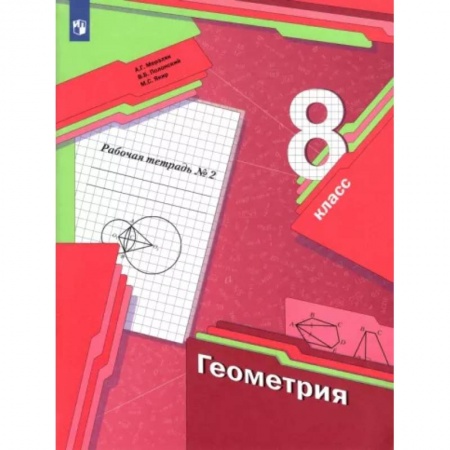 Математика. Алгебра. Геометрия, книга Геометрия. 8 класс. Рабочая тетрадь. В 2-х частях. Часть 2. ФГОС купить по низкой цене