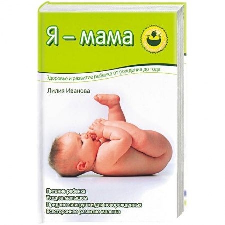 Молодым родителям. Ваш малыш, книга Я - мама. Здоровье и развитие ребенка о рождения до года купить по низкой цене