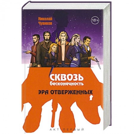 Боевая фантастика, книга Сквозь бесконечность. Акт первый. Эра отверженных купить по низкой цене