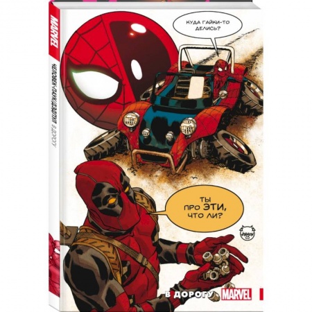 Комиксы. Манга, книга Человек-Паук. Дэдпул. В дорогу купить по низкой цене