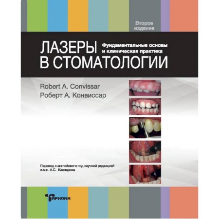 Стоматология, книга Лазеры в стоматологии. Фундаментальные основы и клиническая практика купить по низкой цене