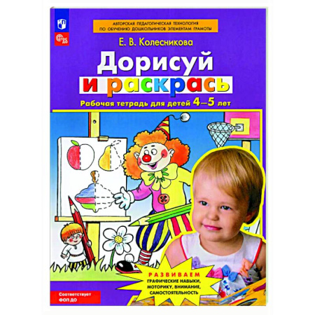 Развитие общих способностей, книга Дорисуй и раскрась: рабочая тетрадь для детей 4-5 лет купить по низкой цене