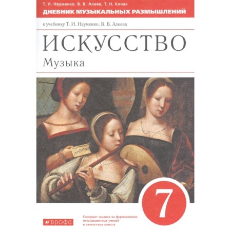 Теория и история музыки, книга Музыка 7кл [Дневник музык. размышлений] Вертикаль купить по низкой цене