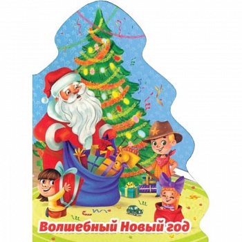 Елочка. Волшебный Новый год