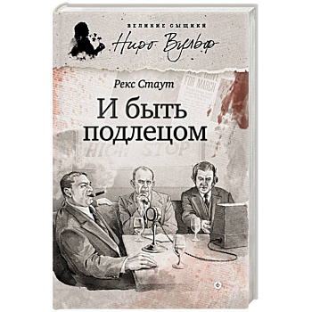 И быть подлецом