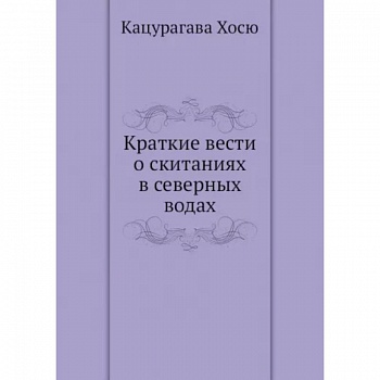 Краткие вести о скитаниях в северных водах