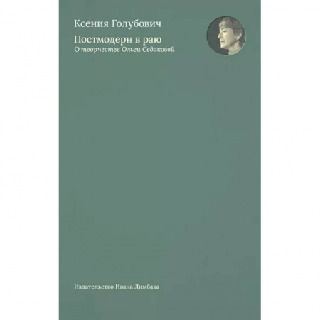 Культурология, книга Постмодерн в раю. О творчестве Ольги Седаковой купить по низкой цене