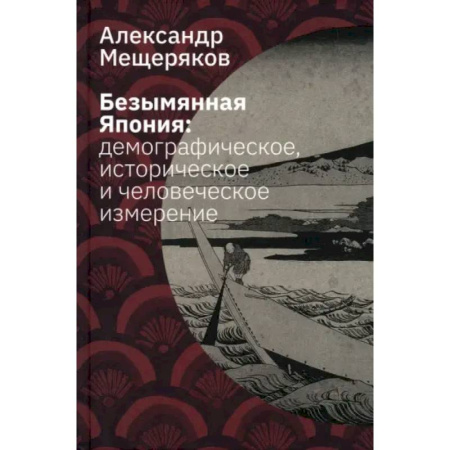 Япония, книга Безымянная Япония. Демографическое, историческое и человеческое измерение купить по низкой цене