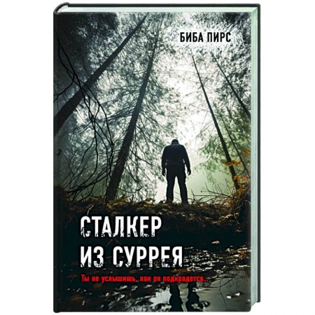 Зарубежный детектив, книга Сталкер из Суррея купить по низкой цене