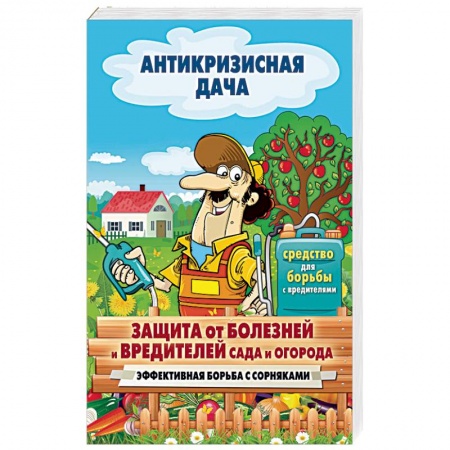 Защита растений от болезней и вредителей. Удобрения, книга Защита от болезней и вредителей сада и огорода купить по низкой цене