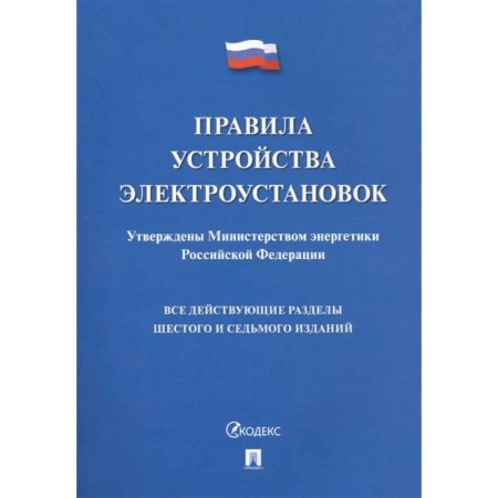 Энергетика. Электротехника, книга Правила устройства электроустановок купить по низкой цене