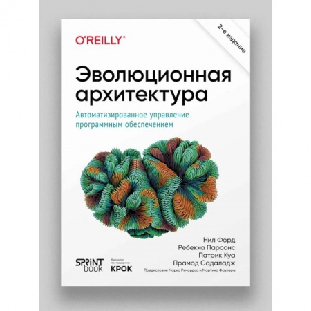 Компьютерная литература, книга Эволюционная архитектура. Автоматизированное управление программным обеспечением. купить по низкой цене