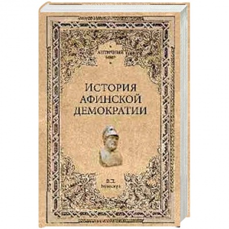 История и теория права, книга История афинской демократии купить по низкой цене