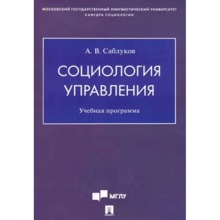Прикладная социология, книга Социология управления. Учебная программа купить по низкой цене