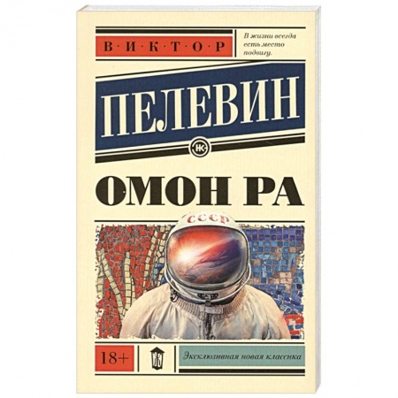 Русская современная проза, книга Омон Ра купить по низкой цене