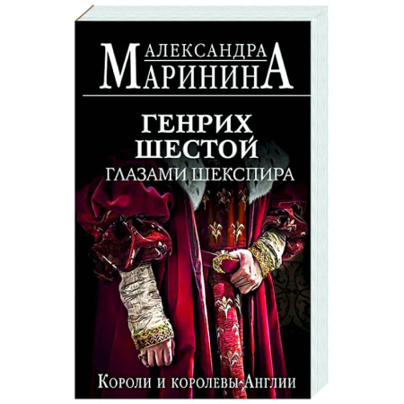 Великобритания, книга Генрих Шестой глазами Шекспира купить по низкой цене