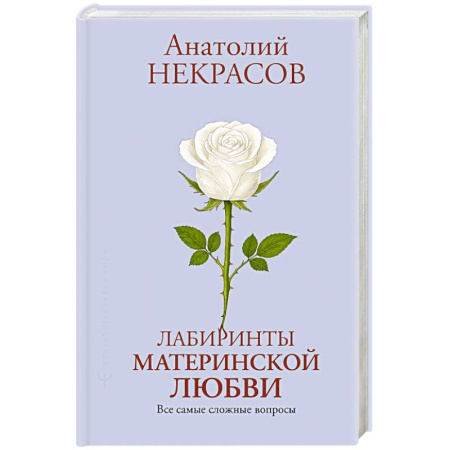Основы возрастной психологии, книга Лабиринты материнской любви. Все самые сложные вопросы купить по низкой цене