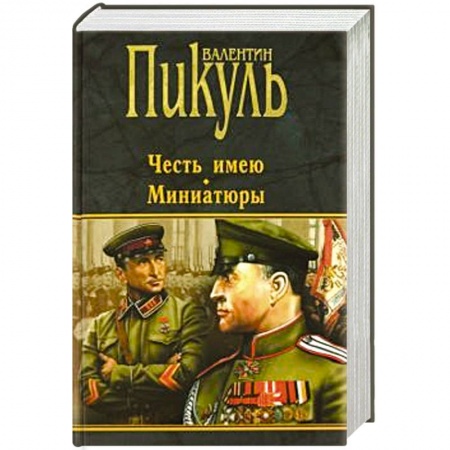 Исторический роман, книга Честь имею. Миниатюры купить по низкой цене