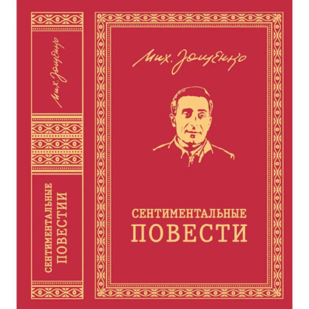 Историческая отечественная проза, книга Сентиментальные повести: повести и рассказы купить по низкой цене