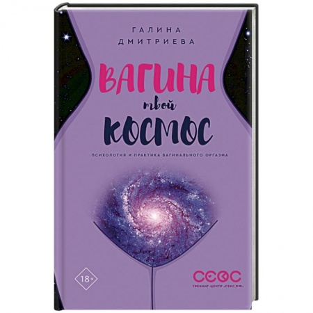 Камасутра. Практические пособия по сексу, книга Вагина - твой космос купить по низкой цене