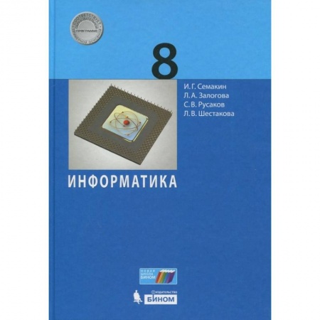 Информатика, книга Информатика. 8 класс. Учебное пособие купить по низкой цене