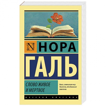 Филологические науки в целом. Частные филологии, книга Слово живое и мертвое купить по низкой цене