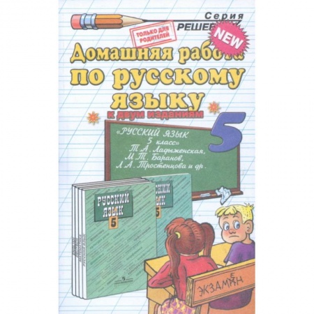 Книги, книга Домашняя работа по русскому языку. 5 класс. К учебнику 'Русский язык. 5 класс' купить по низкой цене