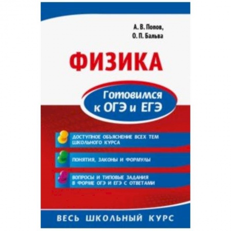 Физика. Астрономия, книга Физика. Готовимся к ОГЭ и ЕГЭ купить по низкой цене