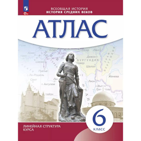 История, книга История средних веков. Атлас. 6 класс купить по низкой цене
