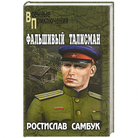 Боевики, военные, книга Фальшивый талисман купить по низкой цене