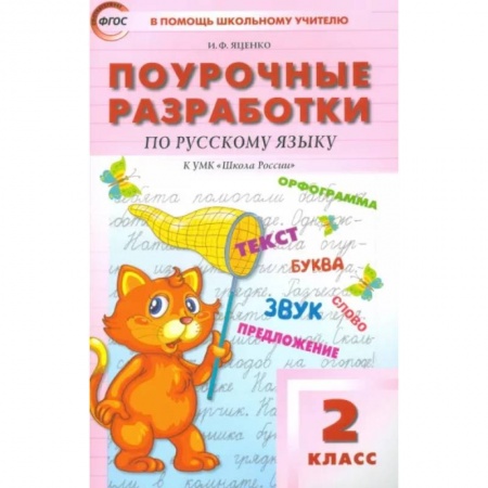 Русский язык. Учебные пособия, книга Русский язык. 2 класс. Поурочные разработки к УМК В. П. Канакиной, В. Г. Горецкого. ФГОС купить по низкой цене