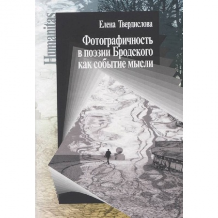 Литературная критика, книга Фотографичность в поэзии Бродского как событие мысли купить по низкой цене