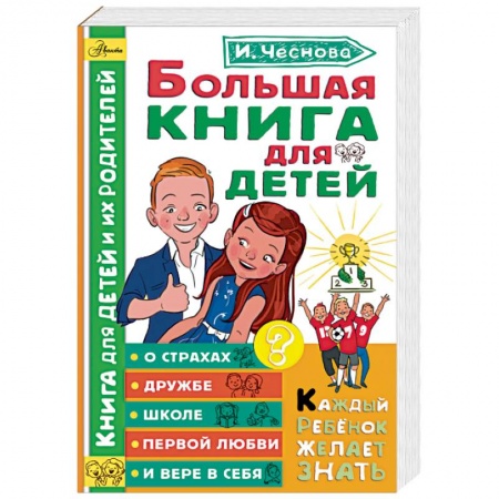 Все обо всем. Универсальные энциклопедии, книга Большая книга для детей. О страхах, дружбе, школе, первой любви и вере в себя купить по низкой цене