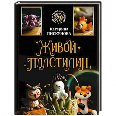 Другие виды ремесел и рукоделия, книга Живой пластилин купить по низкой цене