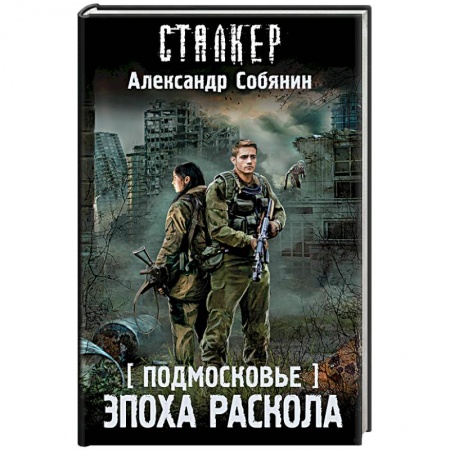 Боевая фантастика, книга Подмосковье. Эпоха раскола купить по низкой цене