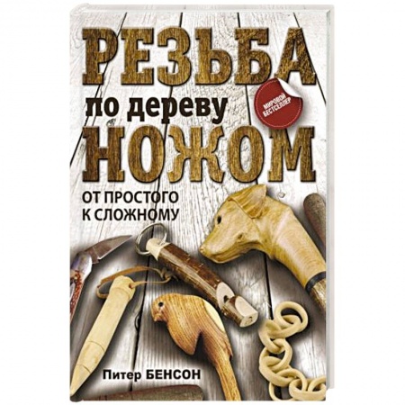 Другие виды ремесел и рукоделия, книга Резьба по дереву ножом. От простого к сложному купить по низкой цене