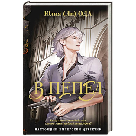 Отечественный женский детектив, книга В пепел купить по низкой цене