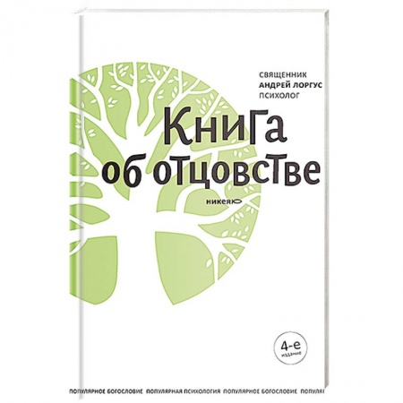 Духовная литература, книга Книга об отцовстве купить по низкой цене