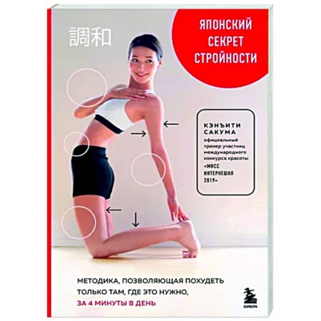 Спорт. Фитнес, книга Японский секрет стройности. Методика, позволяющая похудеть только там, где это нужно, за 4 минуты в день купить по низкой цене